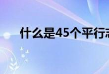 什么是45個(gè)平行志愿（有必要都填嗎）