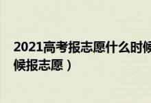 2021高考報(bào)志愿什么時(shí)候結(jié)束（2022高考分出來后什么時(shí)候報(bào)志愿）