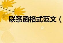 聯(lián)系函格式范文（工作聯(lián)系函格式范文）