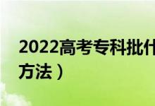 2022高考?？婆裁磿r候報志愿（志愿填報方法）