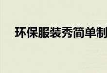環(huán)保服裝秀簡(jiǎn)單制作（環(huán)保時(shí)裝秀制作）
