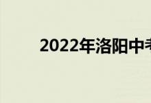 2022年洛陽(yáng)中考成績(jī)查詢系統(tǒng)入口
