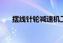 擺線針輪減速機工作原理（快來看看）