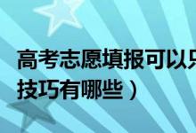 高考志愿填報(bào)可以只填幾個(gè)嗎（高考志愿填報(bào)技巧有哪些）