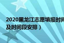 2020黑龍江志愿填報(bào)時(shí)間（2022黑龍江高考志愿填報(bào)時(shí)間及時(shí)間段安排）