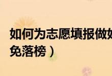 如何為志愿填報(bào)做好充分的準(zhǔn)備工作（如何避免落榜）