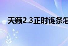 天籟2.3正時(shí)鏈條怎么對(duì)（具體怎么操作）
