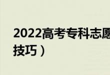 2022高考?？浦驹柑顖?bào)時(shí)間（專科志愿填報(bào)技巧）