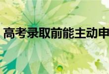 高考錄取前能主動(dòng)申請(qǐng)退檔嗎（有什么后果）