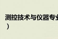測(cè)控技術(shù)與儀器專業(yè)課程有哪些（主要學(xué)什么）