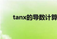 tanx的導(dǎo)數(shù)計算過程(tanx的導(dǎo)數(shù))