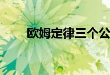 歐姆定律三個公式(如何應(yīng)用計算)