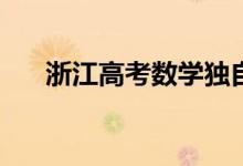 浙江高考數(shù)學(xué)獨(dú)自solo（考試難不難）
