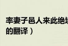 率妻子邑人來(lái)此絕境的意思（率妻子來(lái)此絕境的翻譯）