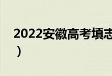 2022安徽高考填志愿是什么時(shí)候（幾號(hào)開(kāi)始）