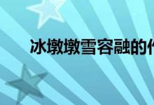 冰墩墩雪容融的作文（需要怎么描寫）