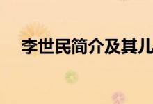 李世民簡介及其兒子（李世民個(gè)人介紹）