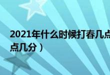 2021年什么時候打春幾點幾分(2021年打春具體時間是幾點幾分)