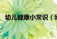 幼兒健康小常識（幼兒健康小常識是哪些）