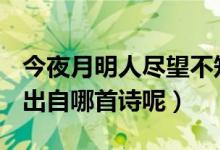 今夜月明人盡望不知秋思落誰家是什么意思(出自哪首詩呢)