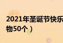 2021年圣誕節(jié)快樂（2021年創(chuàng)意的圣誕節(jié)禮物50個）