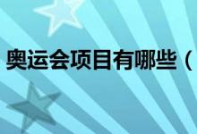 奧運(yùn)會(huì)項(xiàng)目有哪些（奧運(yùn)會(huì)比賽項(xiàng)目是什么）
