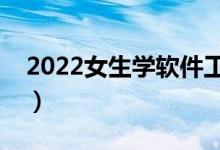2022女生學軟件工程好嗎（就業(yè)前景好不好）