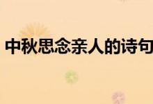 中秋思念親人的詩(shī)句（中秋思念親人的詩(shī)句）