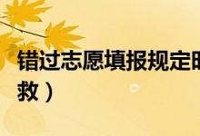 錯過志愿填報(bào)規(guī)定時(shí)間可否補(bǔ)填志愿（怎么補(bǔ)救）