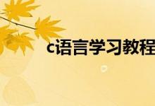 c語(yǔ)言學(xué)習(xí)教程（如何學(xué)習(xí)c語(yǔ)言）
