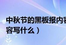 中秋節(jié)的黑板報內容高中（中秋節(jié)的黑板報內容寫什么）