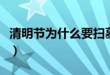清明節(jié)為什么要掃墓（人們借以表達(dá)感恩之情）