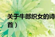 關(guān)于牛郎織女的詩（關(guān)于七夕的古詩小學10首）