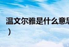溫文爾雅是什么意思?。匚臓栄攀鞘裁匆馑迹?class=
