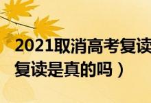 2021取消高考復(fù)讀是真的嗎（2020高考取消復(fù)讀是真的嗎）