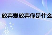 放棄愛(ài)放棄你是什么歌詞(我難過(guò)完整歌詞)