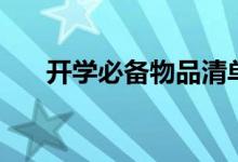 開學(xué)必備物品清單（女生需要帶什么）