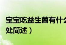寶寶吃益生菌有什么好處（寶寶吃益生菌的好處簡(jiǎn)述）