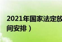2021年國(guó)家法定放假安排（有關(guān)21年放假時(shí)間安排）