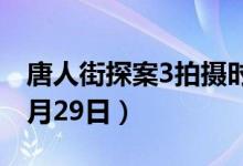 唐人街探案3拍攝時(shí)間(拍攝時(shí)間為2019年8月29日)