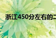 浙江450分左右的二本大學(xué)（哪個(gè)學(xué)校好）