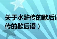 關于水滸傳的歇后語大全帶諧音的（關于水滸傳的歇后語）