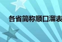 各省簡稱順口溜表格（各省簡稱順口溜）