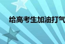給高考生加油打氣的話(勵(lì)志句子精選)