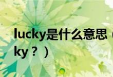 lucky是什么意思（給孩子取名Candy、Lucky？）