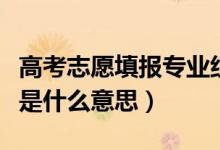 高考志愿填報(bào)專業(yè)組怎么填（高考院校專業(yè)組是什么意思）