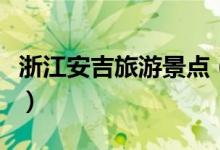 浙江安吉旅游景點(diǎn)（浙江安吉旅游景點(diǎn)有什么）