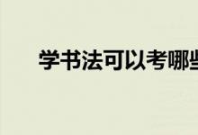 學(xué)書法可以考哪些大學(xué)（讀什么名校）