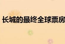 長城的最終全球票房是多少（影片是誰主演）