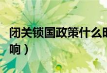 閉關鎖國政策什么時候實行的（閉關鎖國的影響）